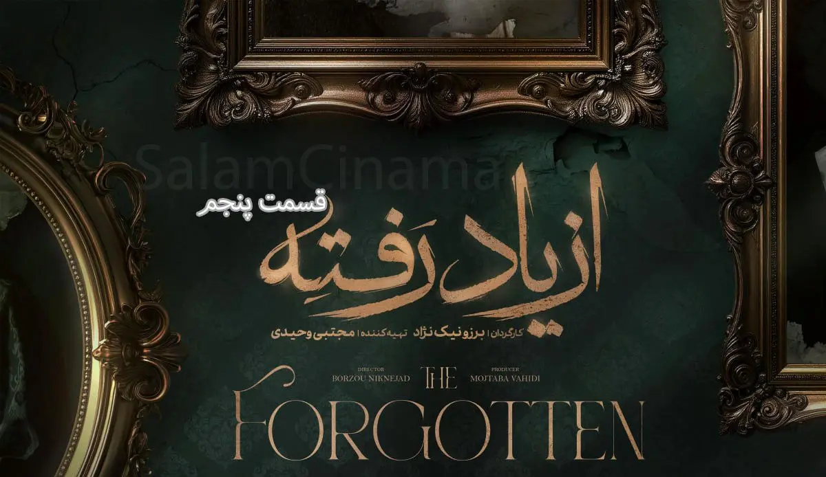 از یاد رفته قسمت پنجم