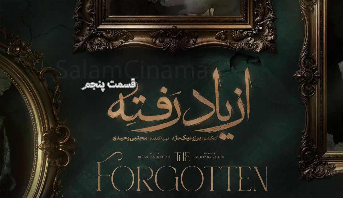 از یاد رفته قسمت پنجم