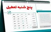 جزییات تعطیلی پنج شنبه ها تا پایان تابستان 1404