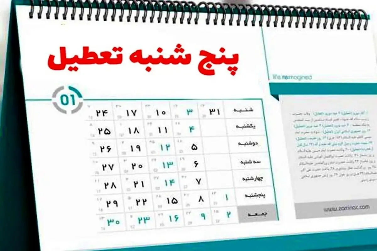 جزییات تعطیلی پنج شنبه ها تا پایان تابستان 1404