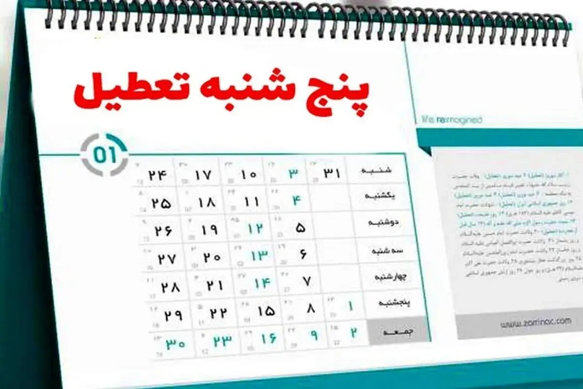 پنج شنبه ها تعطیل شد