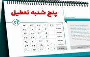جزییات تعطیلی پنج شنبه ها تا پایان تابستان 1404