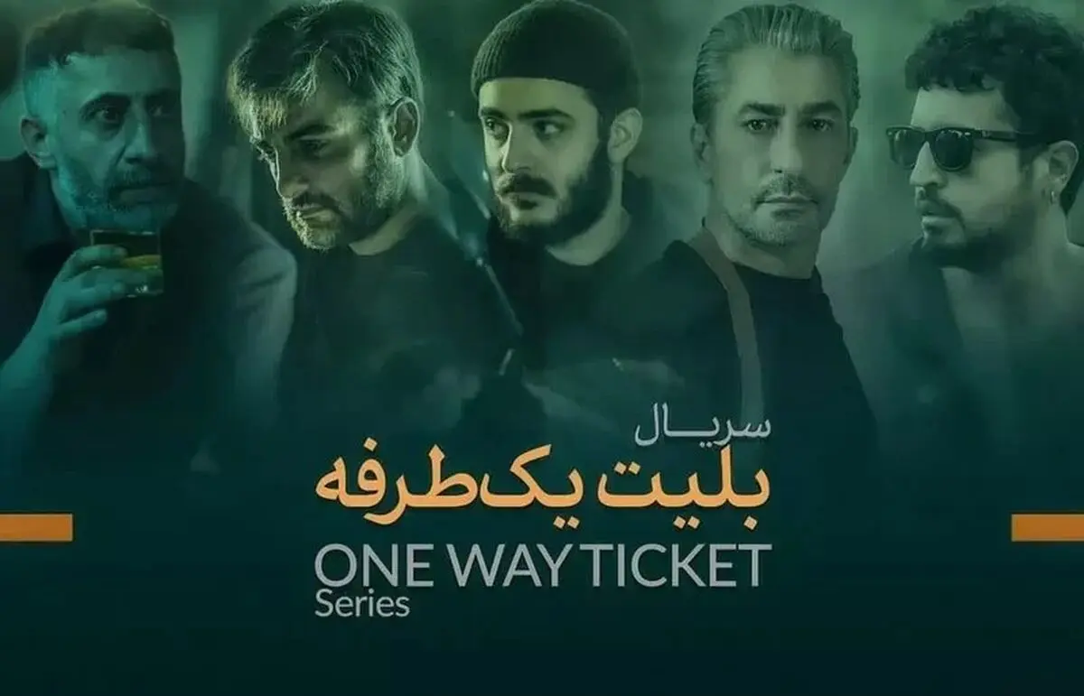 بلیط یک طرفه