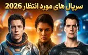 منتظر چه سریال های خارجی در سال 2026 باشیم؟ داستان، ژانر و زمان پخش