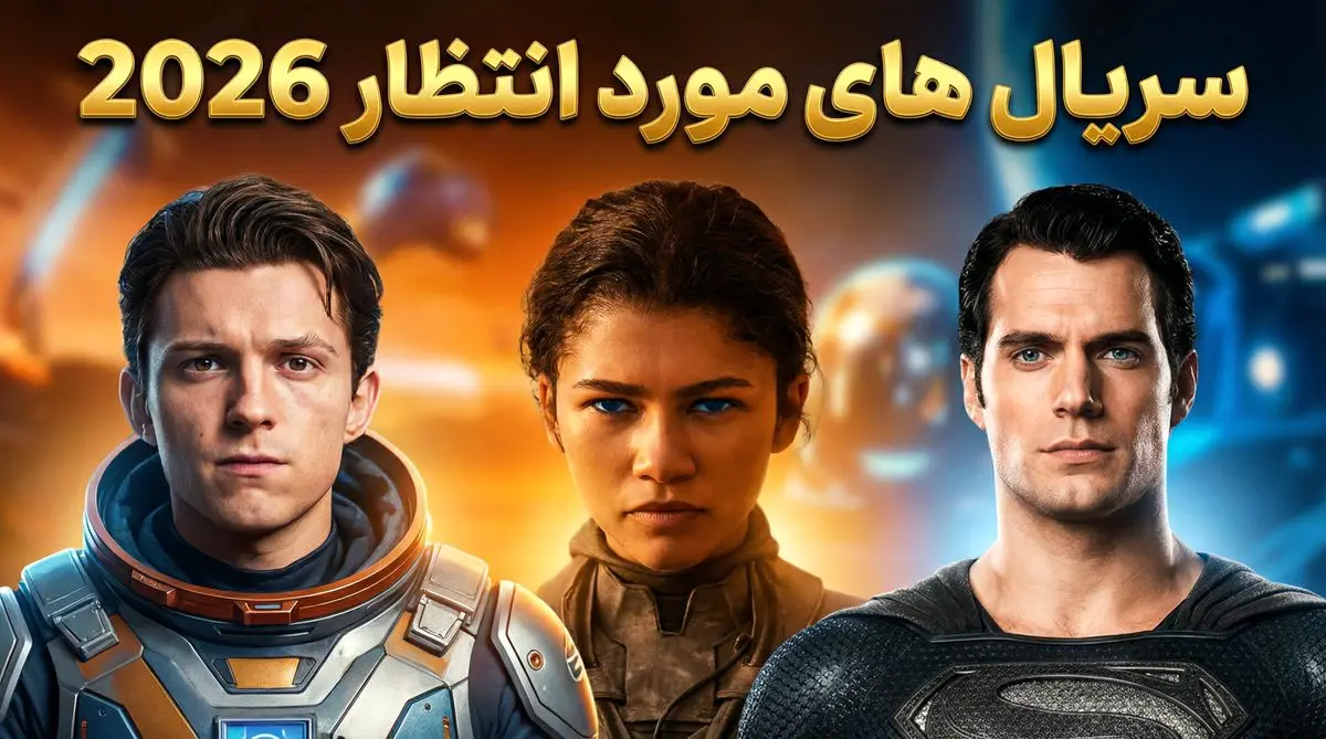 سریال های 2026