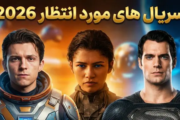 منتظر چه سریال های خارجی در سال 2026 باشیم؟ داستان، ژانر و زمان پخش