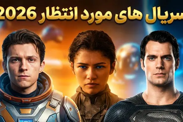 منتظر چه سریال های خارجی در سال 2026 باشیم؟ داستان، ژانر و زمان پخش