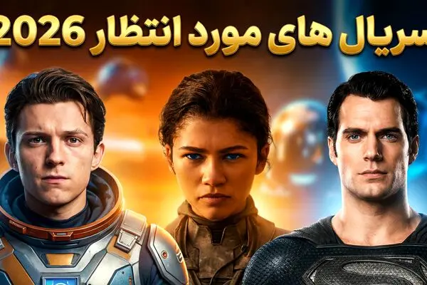 منتظر چه سریال های خارجی در سال 2026 باشیم؟ داستان، ژانر و زمان پخش