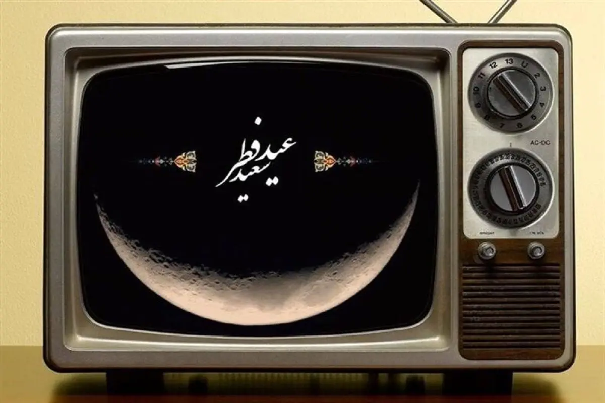 برنامه های تلویزیون در عید فطر