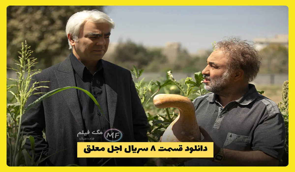 قسمت 8 سریال اجل معلق منتشر شد همراه با لینک دانلود مستقیم
