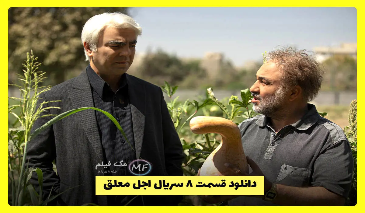 قسمت 8 سریال اجل معلق منتشر شد همراه با لینک دانلود مستقیم