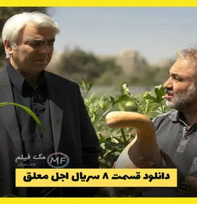 قسمت 8 سریال اجل معلق منتشر شد همراه با لینک دانلود مستقیم