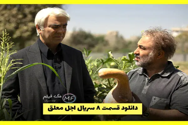 قسمت 8 سریال اجل معلق منتشر شد همراه با لینک دانلود مستقیم