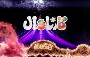 لینک دانلود قسمت 5 مسابقه کارناوال بخش اول 