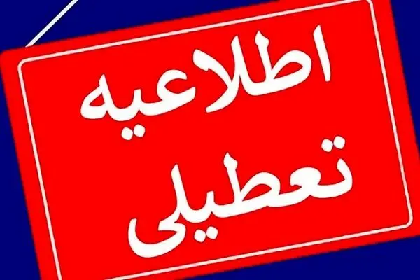 مدارس این استان ها فردا یکشنبه 14 بهمن ۱۴۰۳ تعطیل شد!