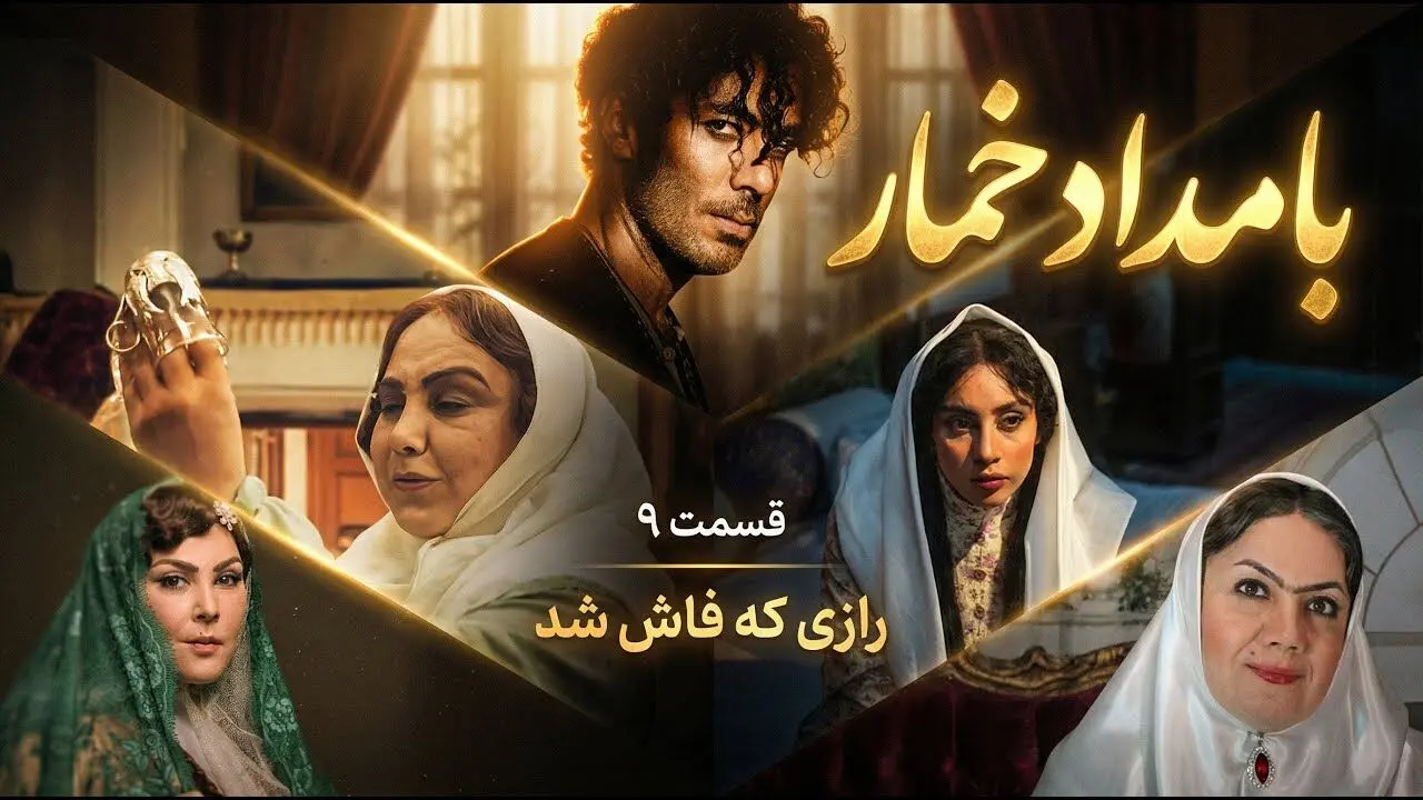 قسمت 9 بامداد خمار منتشر شد + دانلود