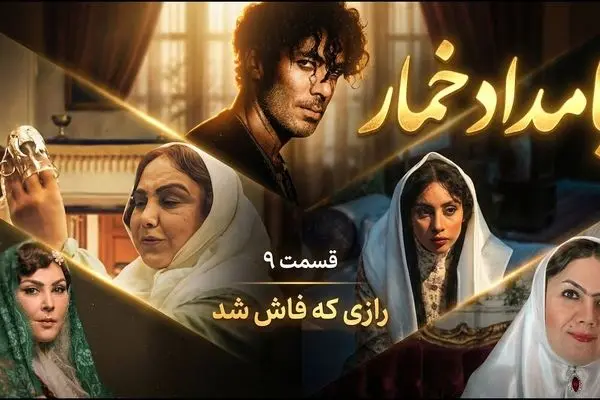 قسمت 9 بامداد خمار منتشر شد + لینک تماشای مستقیم