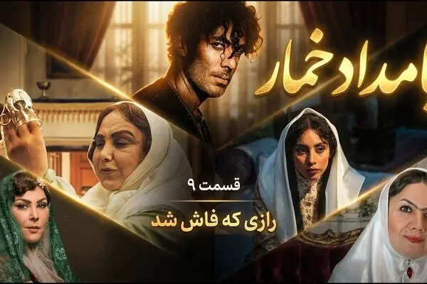 قسمت 9 بامداد خمار منتشر شد + دانلود