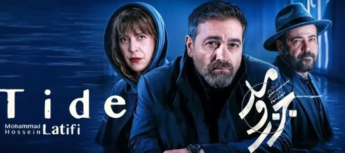 قسمت 10 جزر و مد