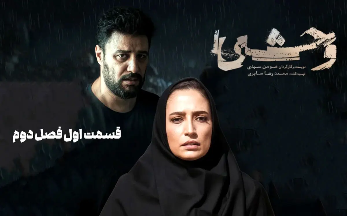 وحشی 2 قسمت اول
