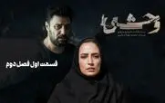 قسمت اول فصل دوم سریال وحشی رو از اینجا دانلود کنید!