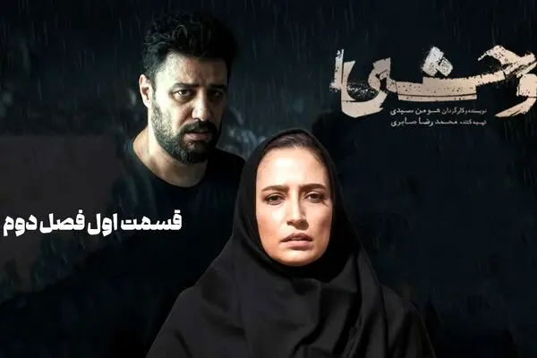 قسمت اول فصل دوم سریال وحشی رو از اینجا دانلود کنید!
