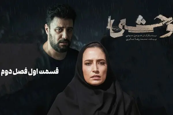 قسمت اول فصل دوم سریال وحشی رو از اینجا دانلود کنید!