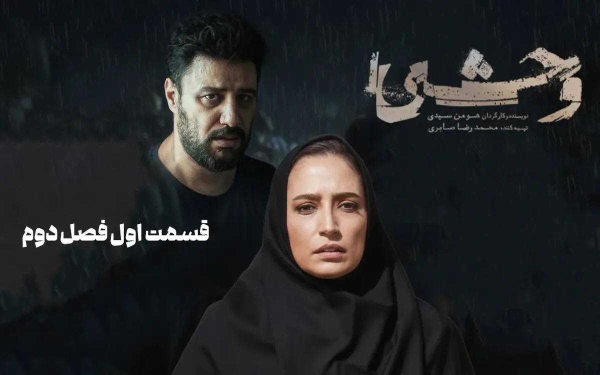 قسمت اول فصل دوم سریال وحشی رو از اینجا دانلود کنید!