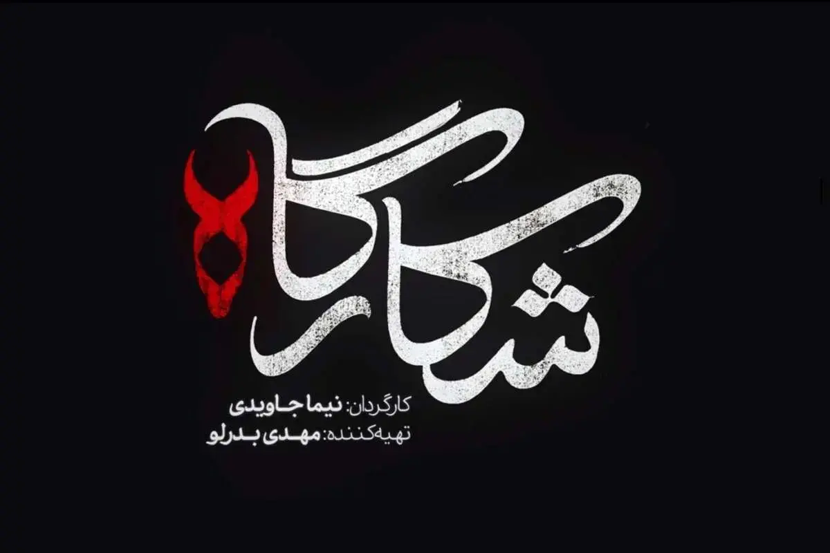 اولین قسمت شکارگاه