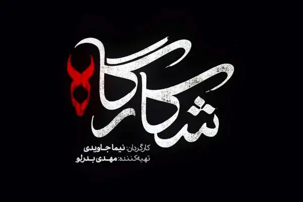 تماشای اولین قسمت سریال «شکارگاه» با لینک مستقیم