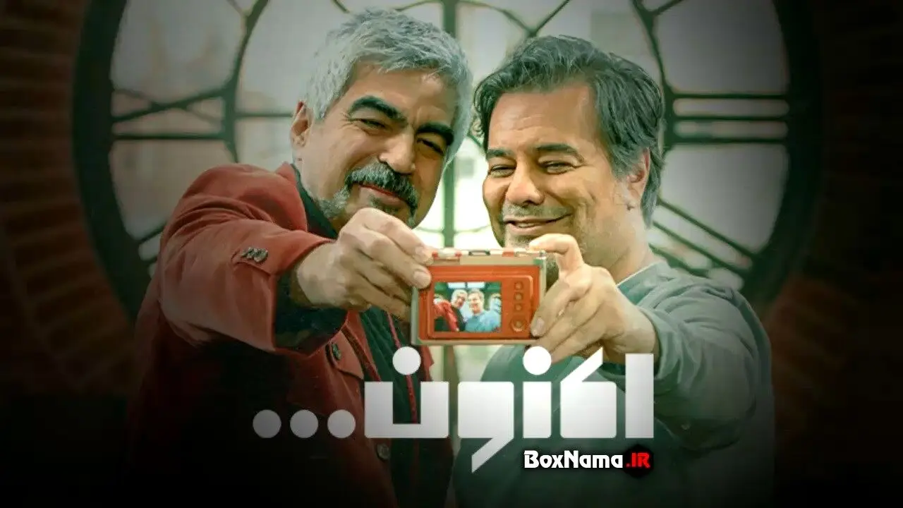 قسمت پنجم سریال «اکنون» با پیمان قاسم خانی + لینک دانلود