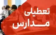 اطلاعیه تعطیلی مدارس فردا شنبه 15 آذر 1404