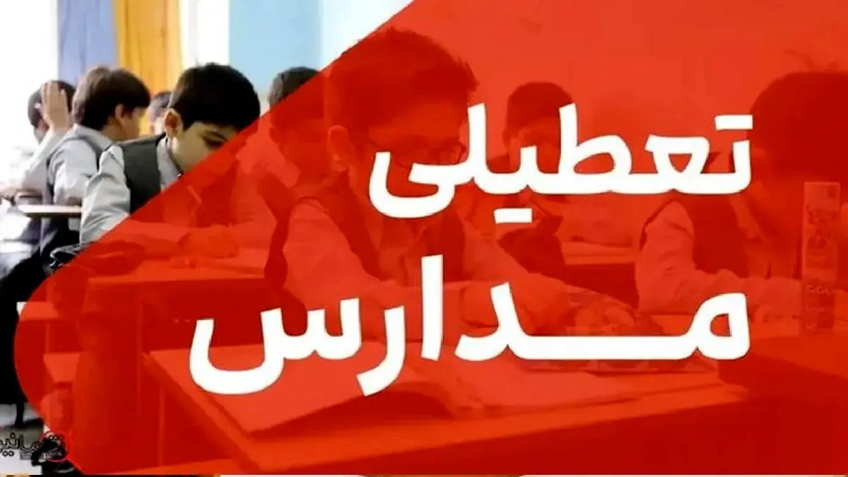 اطلاعیه تعطیلی مدارس فردا شنبه 15 آذر 1404