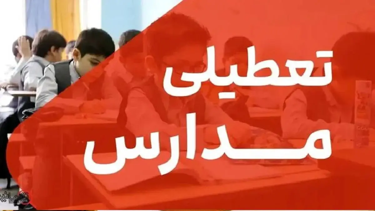 اطلاعیه تعطیلی مدارس فردا شنبه 15 آذر 1404