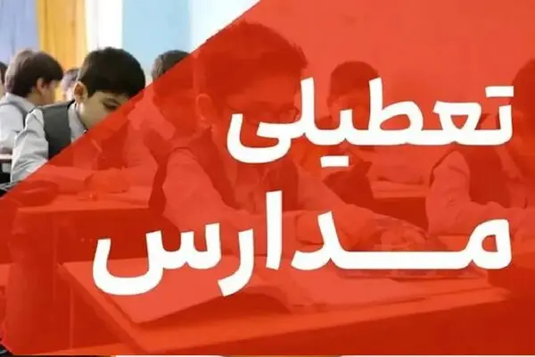 اطلاعیه تعطیلی مدارس فردا شنبه 15 آذر 1404