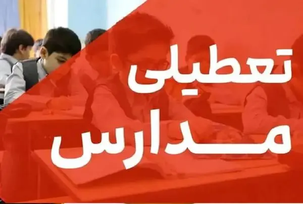 اطلاعیه تعطیلی مدارس فردا شنبه 15 آذر 1404