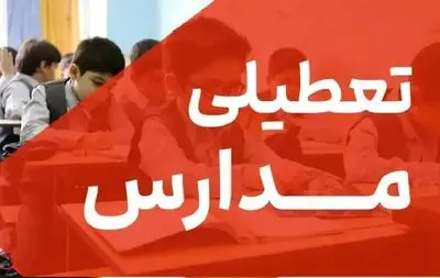 اطلاعیه تعطیلی مدارس فردا شنبه 15 آذر 1404