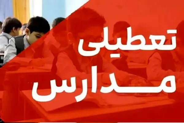 اطلاعیه تعطیلی مدارس فردا شنبه 15 آذر 1404