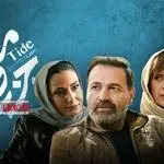 لینک تماشای مستقیم قسمت 5 سریال جزر و مد