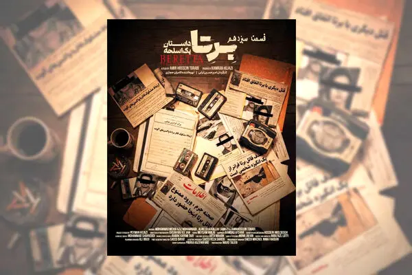 قسمت 13 سریال برتا + لینک تماشای مستقیم