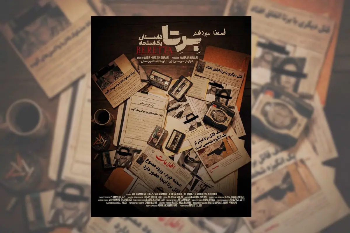 قسمت 13 برتا