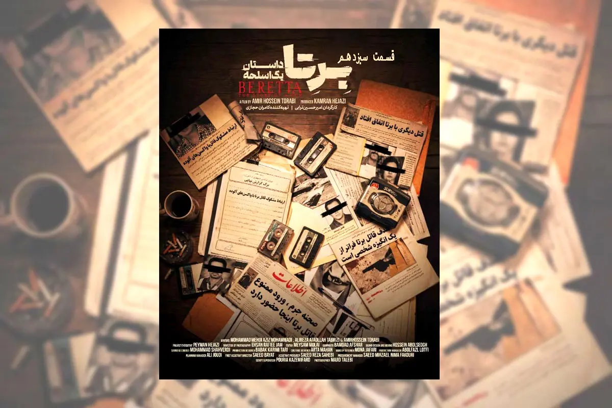 قسمت 13 برتا
