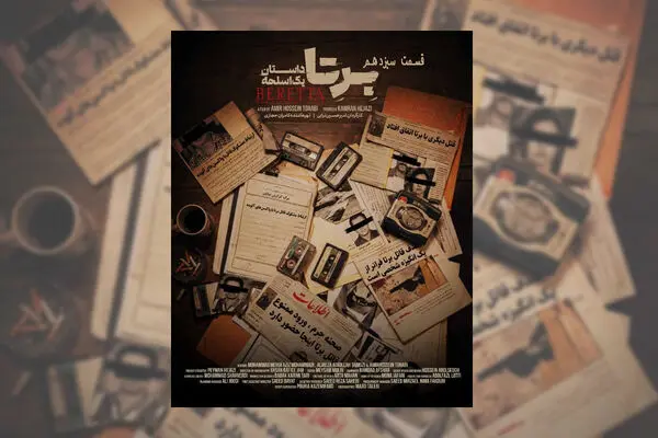 قسمت 13 سریال برتا + لینک تماشای مستقیم
