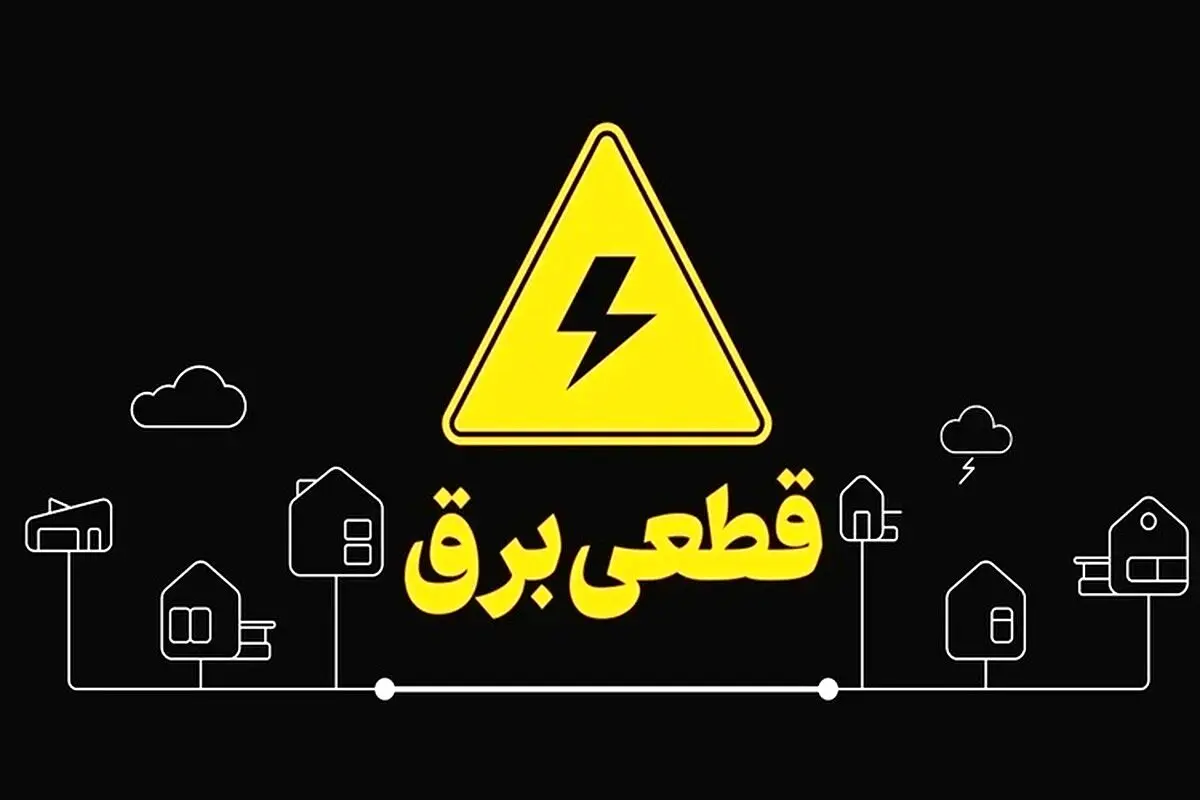 اعلام برنامه زمانی قطعی برق تهران + روشهای اطلاع رسانی