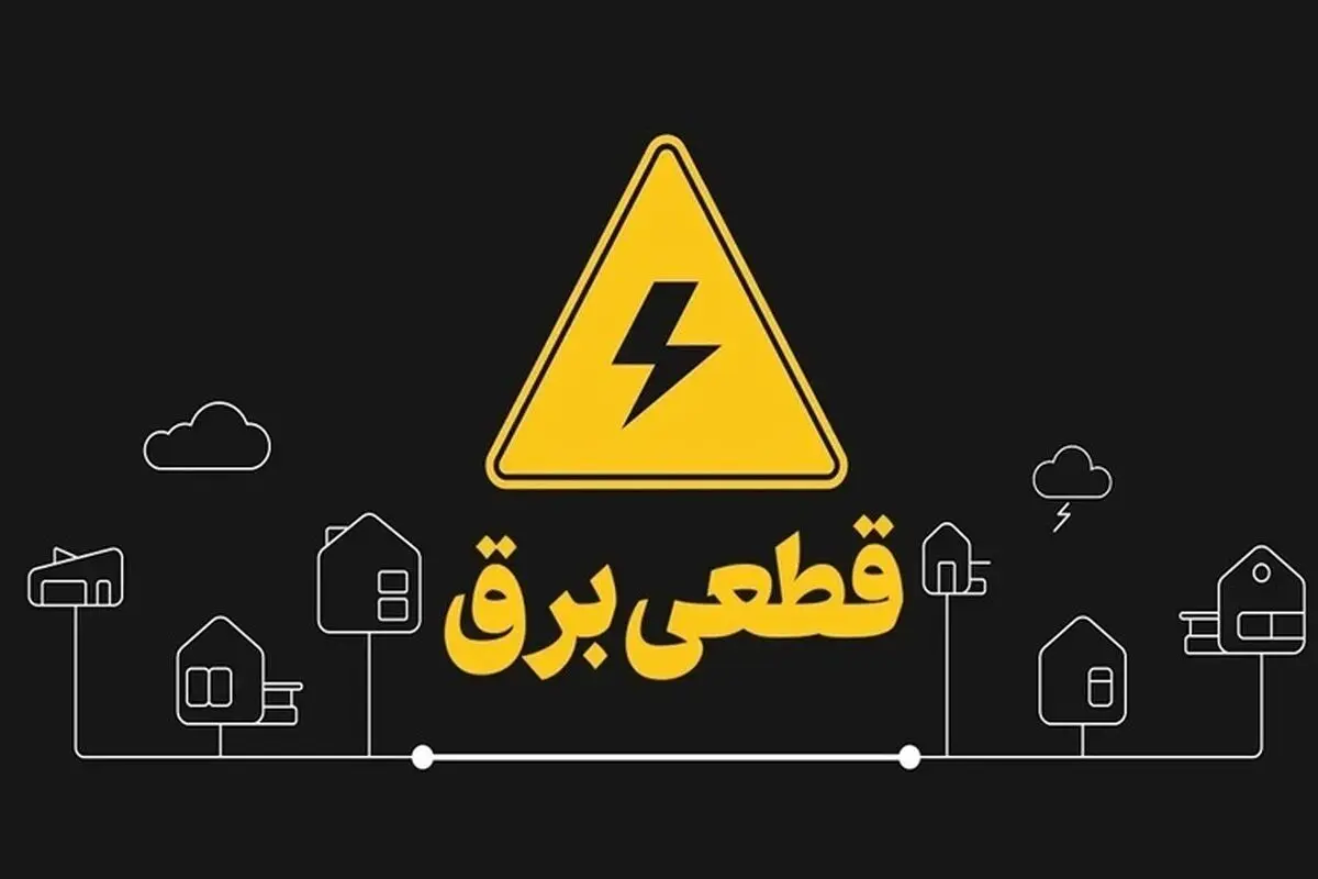 قطعی برق