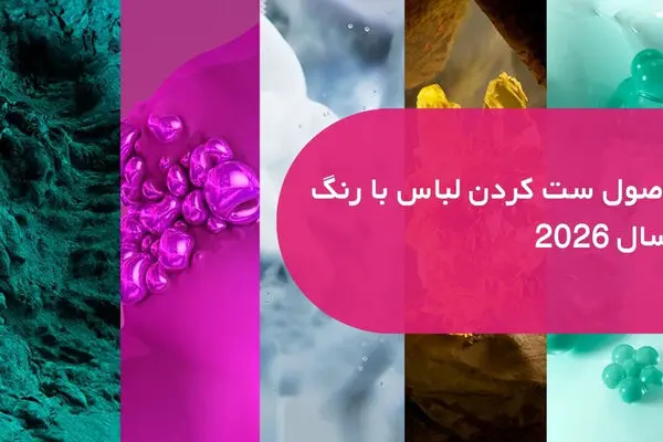 راز ست کردن رنگ سال 2026؛ راهنمای استایل با رنگ سفید ابری 