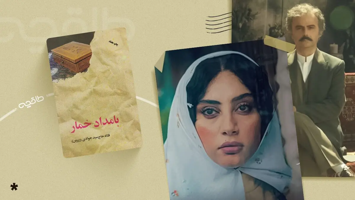 رمان بامداد خمار