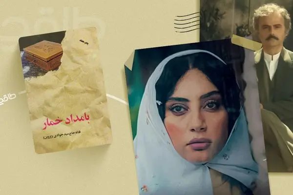 خلاصه کتاب بامداد خمار +  نسخه صوتی