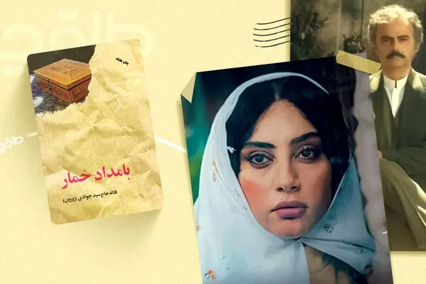 خلاصه کتاب بامداد خمار +  نسخه صوتی