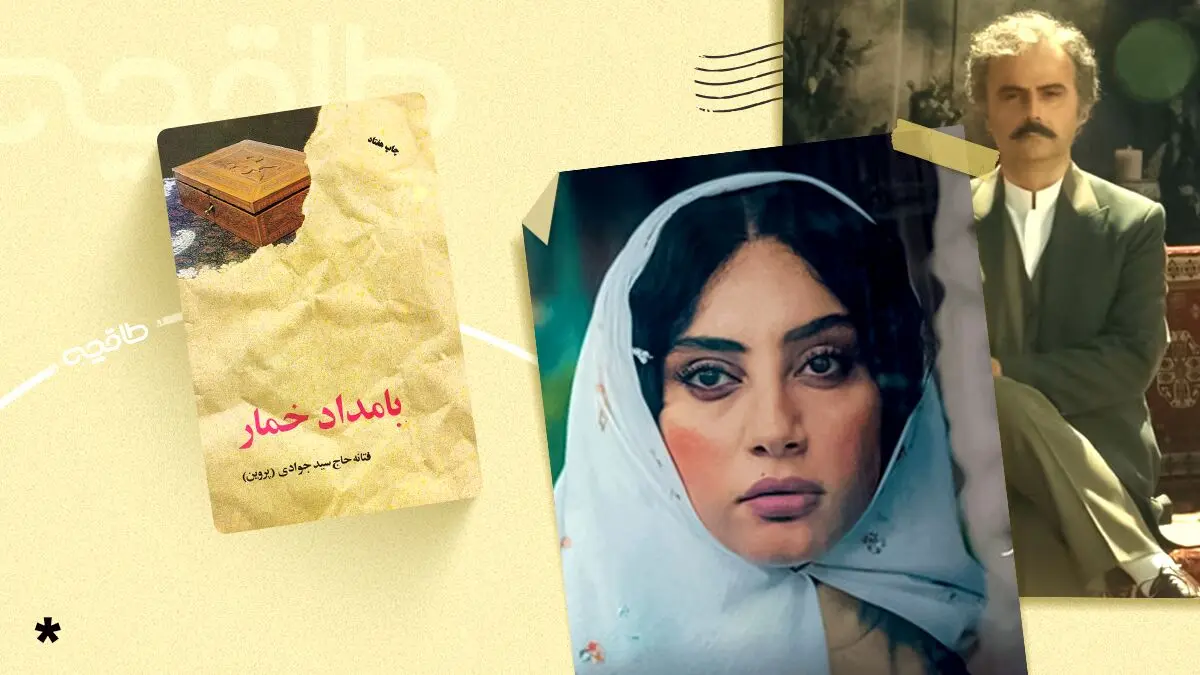 رمان بامداد خمار